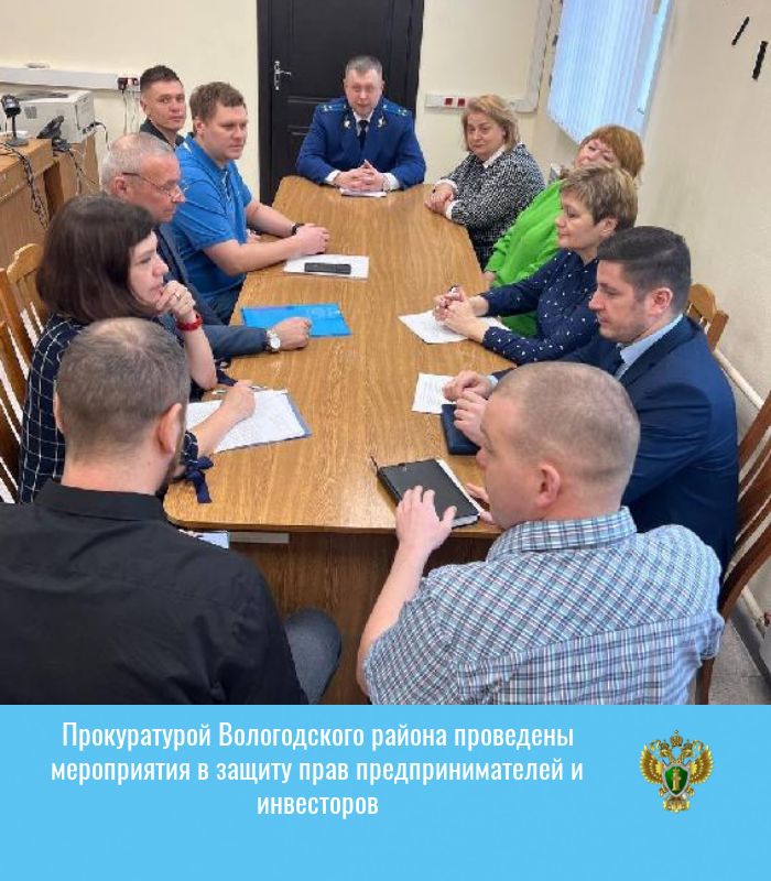 Прокуратурой Вологодского района проведены мероприятия в защиту прав предпринимателей и инвесторов