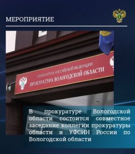 В прокуратуре Вологодской области состоится совместное заседание коллегии прокуратуры области и УФСИН России по Вологодской области