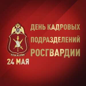 Сотрудники и военнослужащие кадровых подразделений Росгвардии отмечают профессиональных праздник