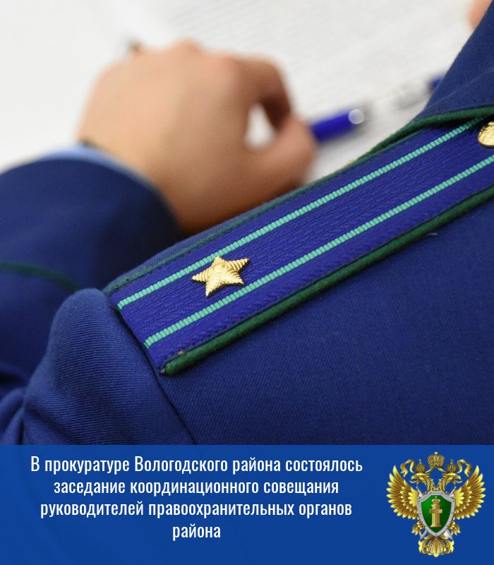 В прокуратуре Вологодского района состоялось заседание координационного совещания руководителей правоохранительных органов района