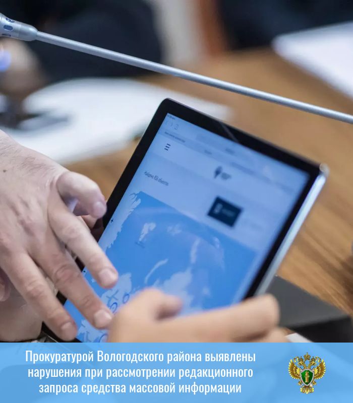 Прокуратурой Вологодского района выявлены нарушения при рассмотрении редакционного запроса средства массовой информации