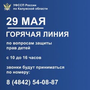 Внимание! Горячая линия по вопросам защиты прав детей