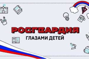 Ко Дню защиты детей Росгвардия выяснила, что знают юные россияне о структуре и задачах ведомства (ВИДЕО)