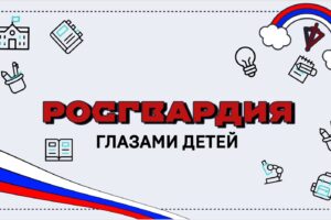 Ко Дню защиты детей Росгвардия выяснила, что знают юные россияне о структуре и задачах ведомства