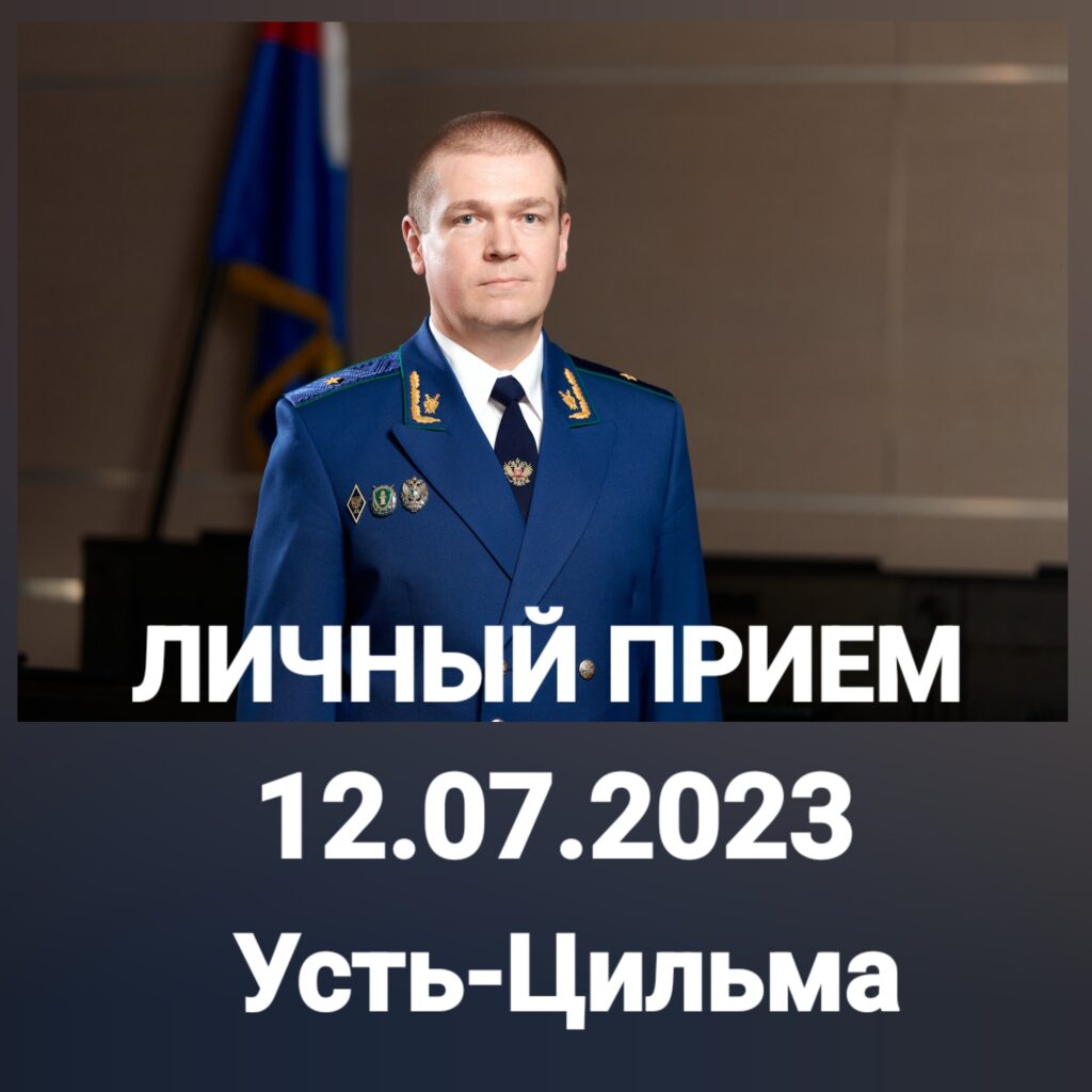 Первый заместитель прокурора Республики Коми на личном приеме ответит на  вопросы жителей Усть-Цилемского района - ЗАКОНОВЕСТ