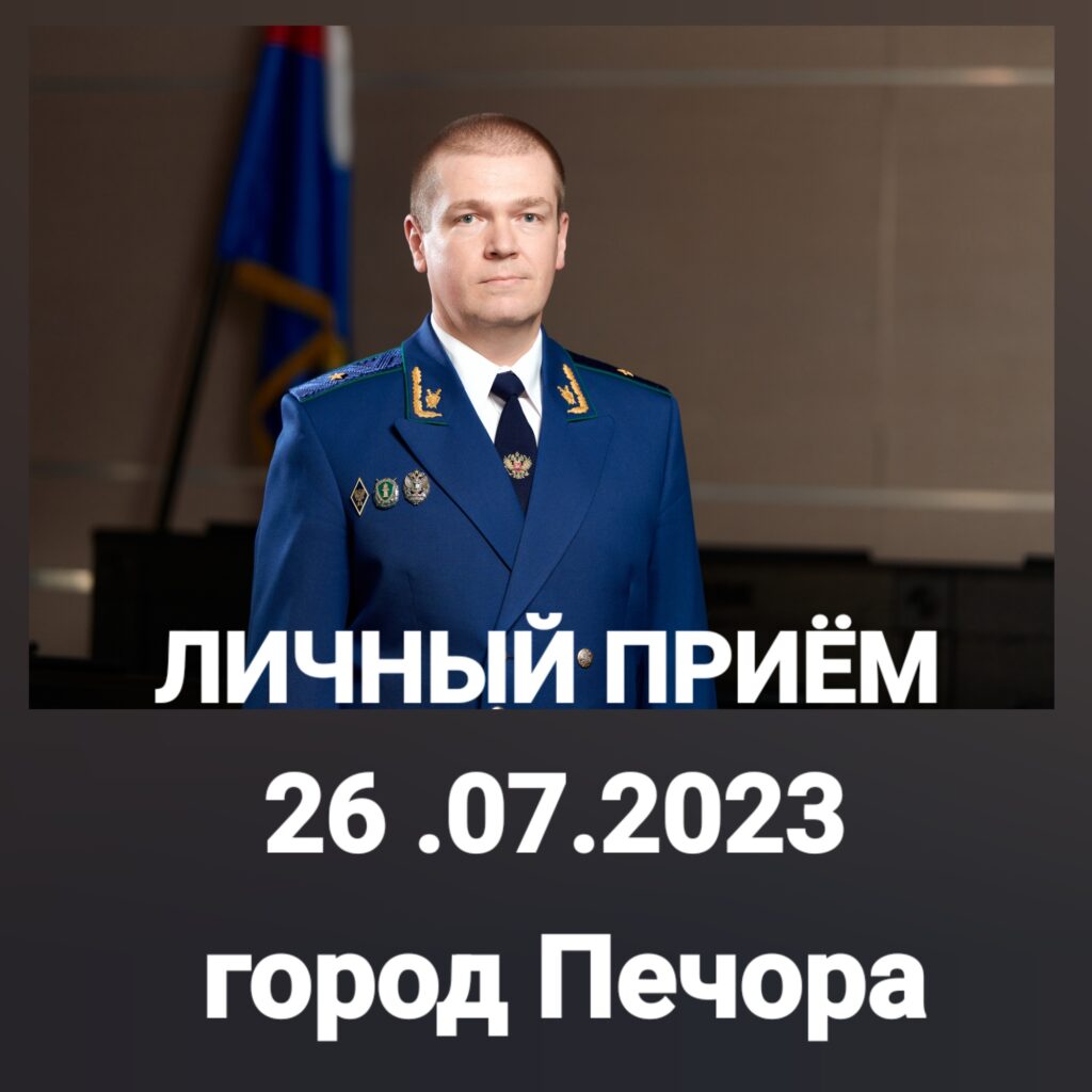 Первый заместитель прокурора Республики Коми на личном приеме ответит на  вопросы жителей Печоры - ЗАКОНОВЕСТ