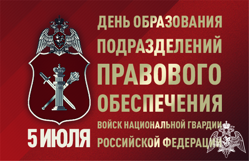 Юридический 5. День правового обеспечения Росгвардии. День правовых подразделений Росгвардии. День образования подразделений правового обеспечения Росгвардии. День юриста Росгвардии.