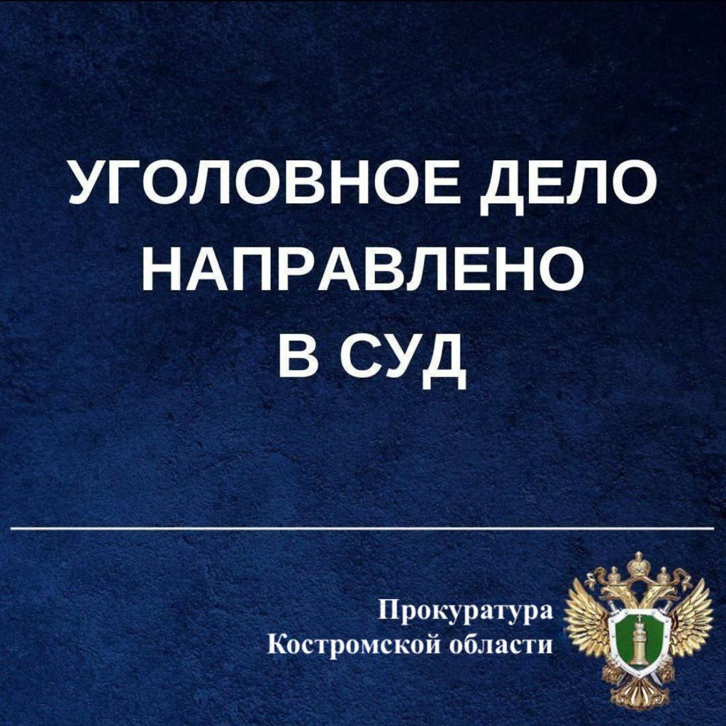 В Костроме прокуратура утвердила обвинительное заключение по уголовному делу о присвоении около 1,5 млн рублей
